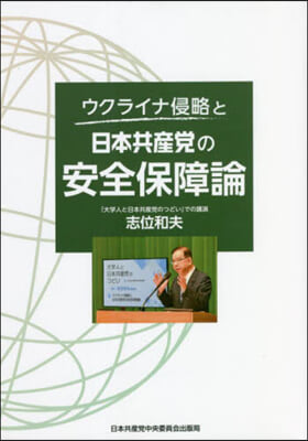 ウクライナ侵略と日本共産黨の安全保障論