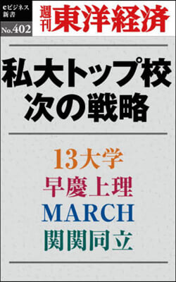 私大トップ校 次の戰略 POD版