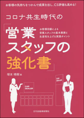 コロナ共生時代の「營業スタッフの强化書」