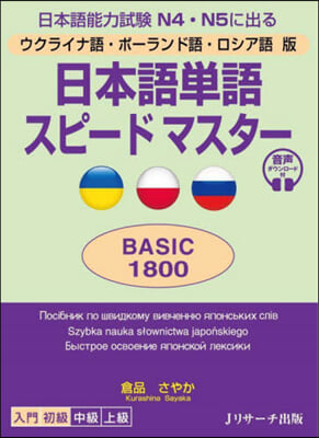 日本語單語スピ-ドマスタ- BASIC1800