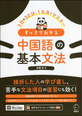 すっきりわかる中國語の基本文法