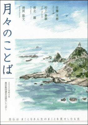 ’22 月月のことば 眞宗敎團連合法語カ