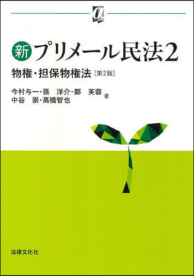 新プリメ-ル民法(2) 第2版