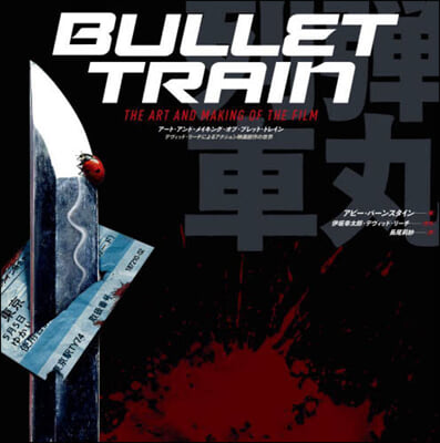 BULLET TRAIN THE ART