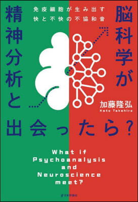 精神分析と腦科學が出會ったら?