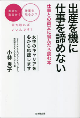 出産を機に仕事を諦めない