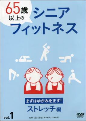 65歲以上のシニアフィットネ 1 DVD