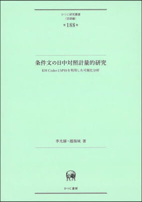 條件文の日中對照計量的硏究