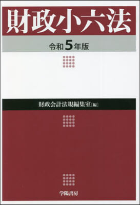 令5 財政小六法