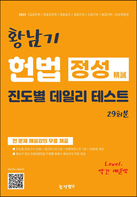 황남기 정성모의고사 헌법 진도별 데일리테스트 29회분