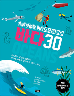 초등학생을 위한 지식습관 10 : 바다 30 (양장)