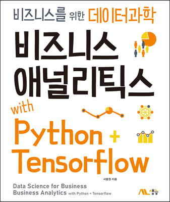 비즈니스 애널리틱스 with Python + Tensorflow