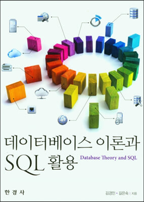 데이터베이스 이론과 SQL활용