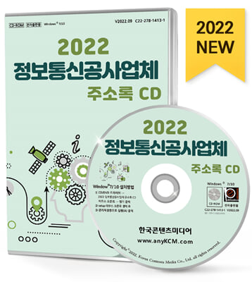 [CD] 2022 정보통신공사업체 주소록 - CD-ROM 1장