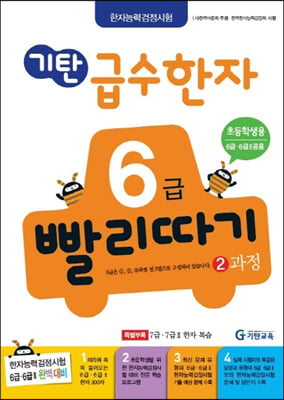 기탄 급수한자 6급 빨리따기 2과정