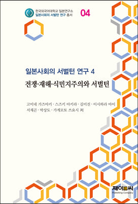 전쟁&#183;재해&#183;식민지주의와 서벌턴(일본사회의 서벌턴 연구 4)