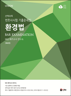 2023 UNION 변호사시험 선택과목 환경법 기출문제집