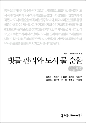 빗물 관리와 도시 물 순환 (큰글자책)