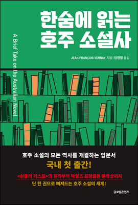 한숨에 읽는 호주 소설사