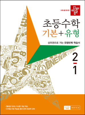 디딤돌 초등 수학 2-1 기본+유형(2023)