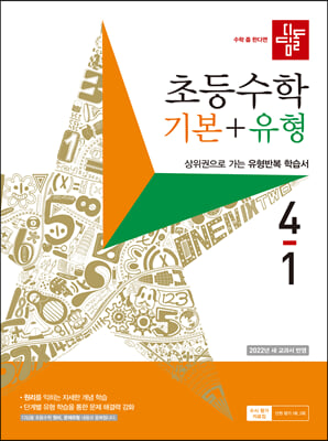 디딤돌 초등 수학 4-1 기본+유형(2023)