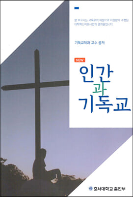 NEW 인간과 기독교