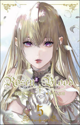 Rosen Blood~背德の冥館~ 5