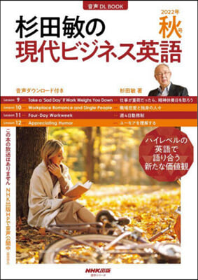 杉田敏の現代ビジネス英語 2022年 秋號 (3)  