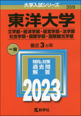 東洋大學 文.經濟.經營.法.社會.國際