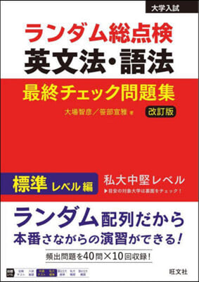 ランダム總点檢英文法.語法 標準レベル編 改訂版