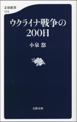 ウクライナ戰爭の200日