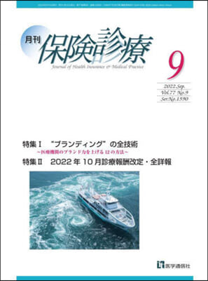 月刊/保險診療 2022年9月號