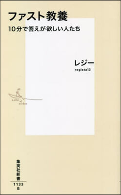 ファスト敎養 10分で答えが欲しい人たち
