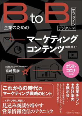 BtoB企業のためのマ-ケティングコンテンツ制作ガイド 