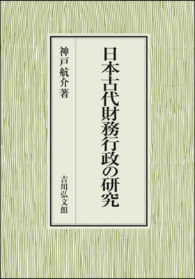 日本古代財務行政の硏究