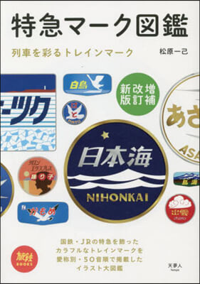 特急マ-ク圖鑑 增補改訂新版