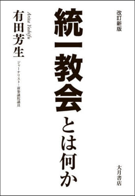 統一敎會とは何か 改訂新版