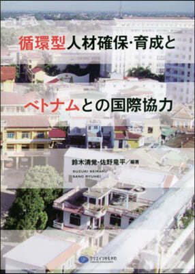 循環型人材確保.育成とベトナムとの國際協力 