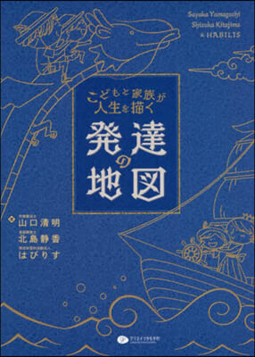 こどもと家族が人生を描く 發達の地圖