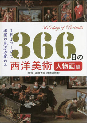 366日の西洋美術 人物畵編