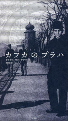カフカのプラハ 改譯決定版