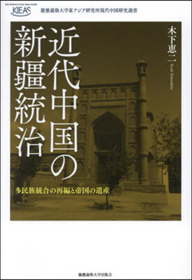 近代中國の新疆統治