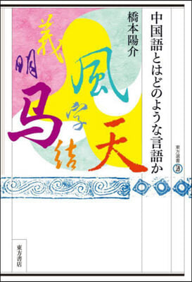 中國語とはどのような言語か