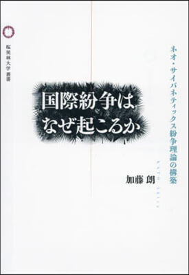 國際紛爭はなぜ起こるか