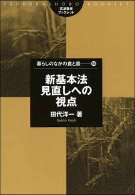 新基本法見直しへの視点