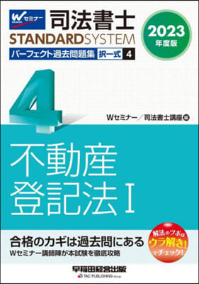 司法書士パ-フェクト過去問題集 擇一式(4) 