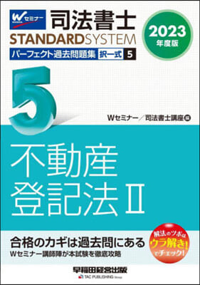 司法書士パ-フェクト過去問題集 擇一式(5) 