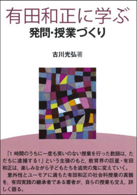 有田和正に學ぶ發問.授業づくり