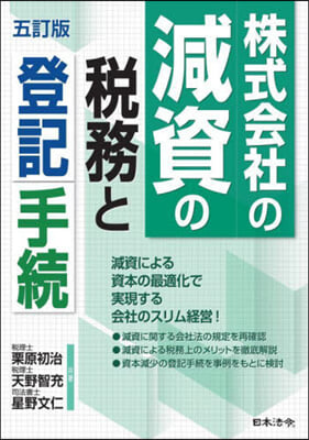 株式會社の減資の稅務と登記手續 5訂版