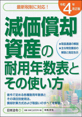 減價償却資産の耐用年數表と 令4年改正版